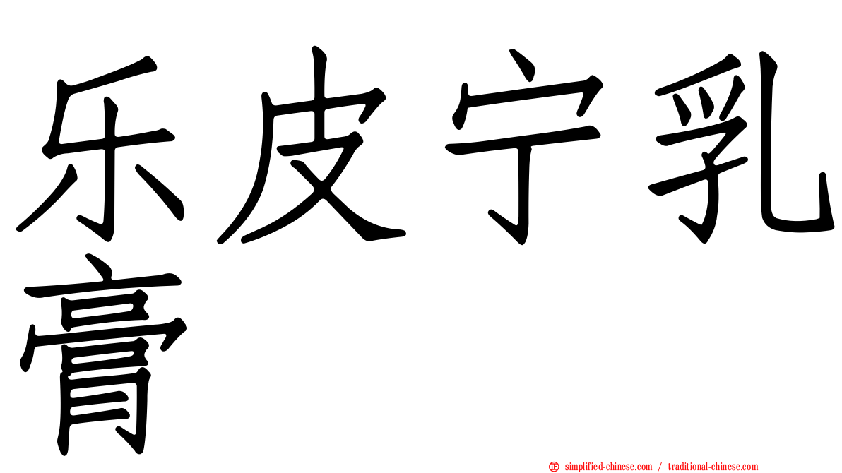乐皮宁乳膏　